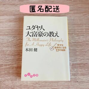 【匿名配送】ユダヤ人大富豪の教え　幸せな金持ちになる１７の秘訣 （だいわ文庫　８－１Ｇ） 本田健／著