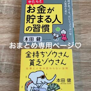 おまとめ専用ページ☆【匿名配送】金持ちゾウさん、貧乏ゾウさん　仕事と人生の変わらない法則 （ＰＨＰ文庫　ほ１８－１） 本田健／著