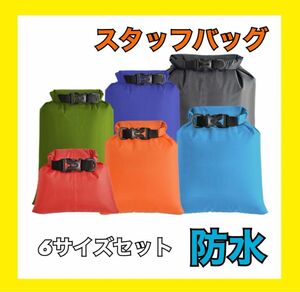 ★ラスト一点★スタッフバッグ　防水性　耐久性　6サイズ　セット　アウトドア　キャンプ 防水 災害 登山 軽量　