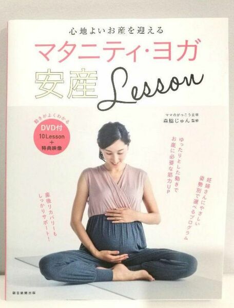 マタニティ・ヨガ安産LESSON DVD付