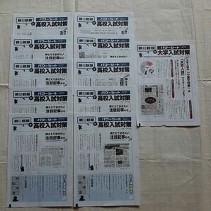 朝日新聞で高校入試対策 パワーシート10冊+大学入試対策パワーシート1冊