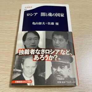 【中古】ロシア闇と魂の国家