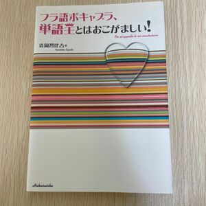 【中古】フラ語ボキャブラ、単語王とはおこがましい！ 