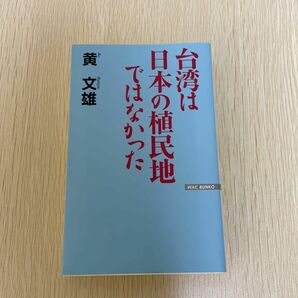 【中古】台湾は日本の植民地ではなかった 