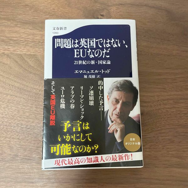 【中古】問題は英国ではない、ＥＵなのだ　２１世紀の新・国家論 