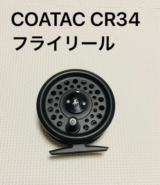 COATAC CR34 コータック　フライリール　フライフィッシング　made by BFR England