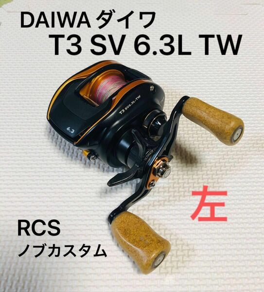 DAIWA ダイワ　T3 SV 6.3L TW ベイトリール　左　レフト　RCSノブカスタム　価格交渉不可