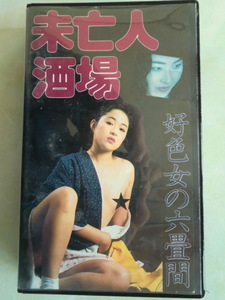 ★ヘンリー塚本監督/アダルトレンタルビデオ・ VHS【未亡人酒場「好色女の六畳間」】＊視聴確認済＊未DVD化　☆FAプロ/FA－215・60分