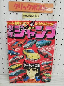 1-▼ 週刊少年ジャンプ NO.39 9月2号 昭和52年9月26日 発行 1977年 サーキットの狼 リングにかけろ こち亀 傷みあり 書き込みあり