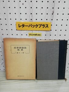 1-▼ 民事訴訟法体系 兼子一 著 昭和29年6月28日 初版 発行 1954年 酒井書店 函あり 傷みあり 書き込みあり