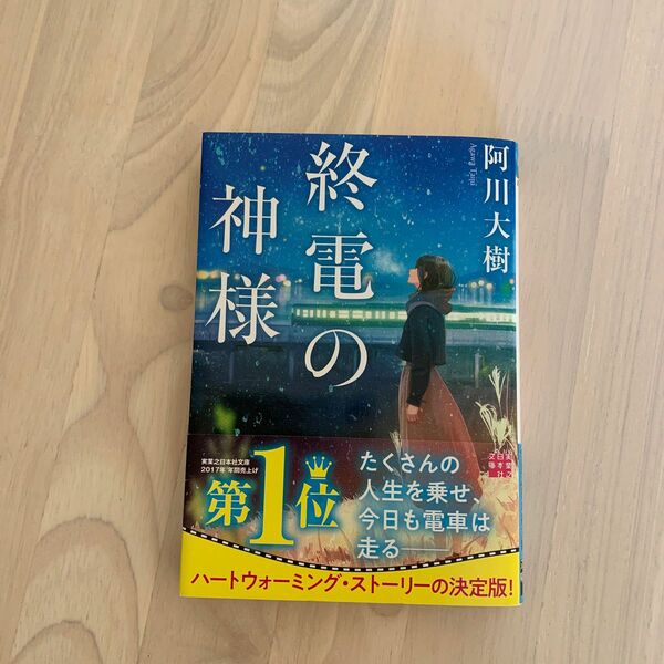 終電の神様　阿川大樹