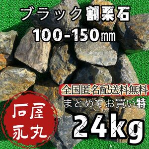 No.02 割栗石　庭石　ロックガーデン　24Kg(ブラック)