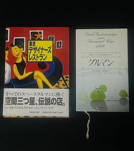 1984年東京フランス料理店ガイド　グルマン＊1996年東京デザイナーズレストラン本まとめて2冊