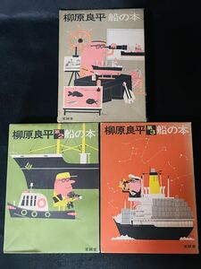 柳原良平 ＊船の本 1〜3 まとめて3冊