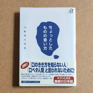 ちょっとしたものの言い方　パキラハウス　脱・口ベタ人間