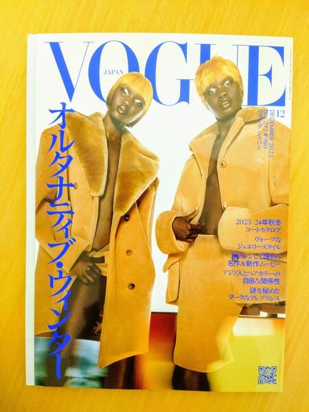 【付録つき】雑誌VOGUE JAPAN 2023年12月号