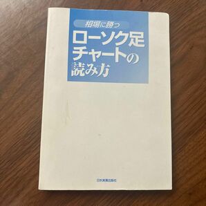 相場に勝つローソク足チャートの読み方