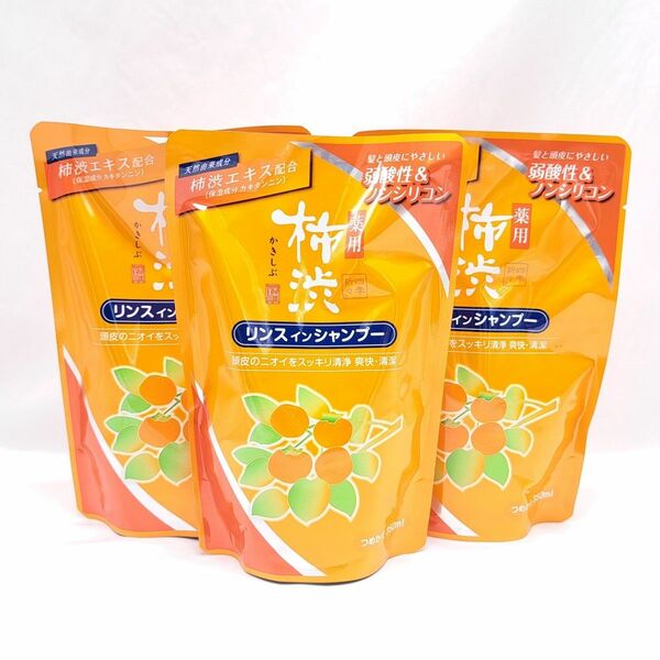 薬用 柿渋 リンスインシャンプー 350ml 3袋 頭皮臭 汗臭 フケ かゆみ ノンシリコン