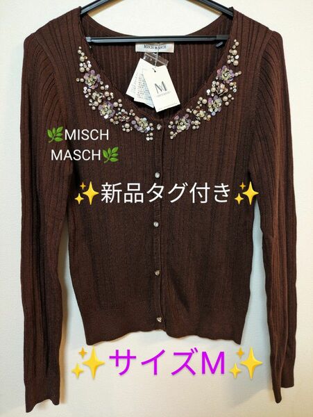☆MISCHMASCH☆サイズМ☆ビーズ・スパンコール・ラインストーン・ビジューボタンが美しいブラウンカーディガン！大特価！！