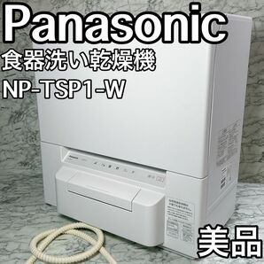 Panasonic 食器洗い乾燥機 NP-TSP1-W 2022年製