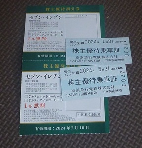 京浜急行 株主優待乗車券（２枚、2024/5/31まで、7カフェ2杯分も含む）