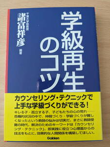 学級再生のコツ／諸富祥彦(編著)