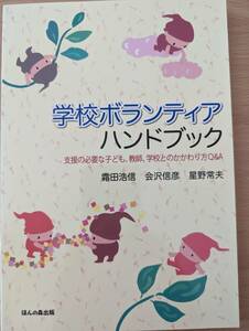 学校ボランティアハンドブック　支援の必要な子ども、教師、学校とのかかわり方Ｑ＆Ａ／霜田浩信・会沢信彦・星野常夫(著)