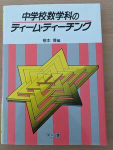 中学校数学科のティーム・ティーチング／根本博(編)