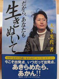 だから、あなたも生きぬいて／大平光代(著)