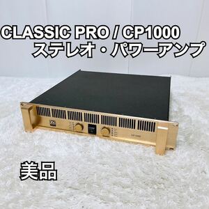 CLASSIC PRO ( Classic Pro ) / CP1000 stereo * power amplifier 