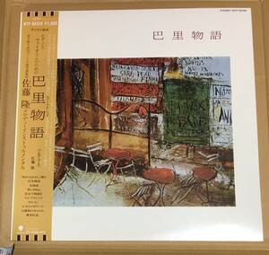 85 year Toshiba EMI sample record white lable, obi attaching Sato . instrumental |.. monogatari arrangement : deep block original, Rome n*romaneli beautiful goods!