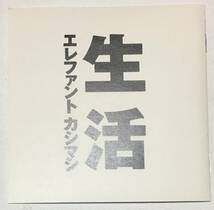 90年CBSソニー帯無しCD エレファント カシマシ／生活_画像1