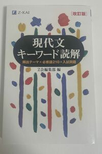 現代文キーワード読解　頻出テーマ×必修語２１０×入試問題 （改訂版） Ｚ会出版編集部　編