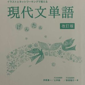 イラストとネットワーキングで覚える現代文単語　げんたん （改訂版　第２版） 伊原勇一／著　土井諭／著　柴田隆行／著