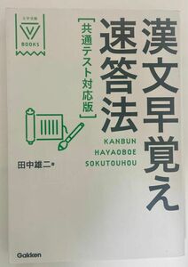 漢文早覚え速答法 （大学受験Ｖ　ＢＯＯＫＳ） （共通テスト対応版） 田中雄二／著