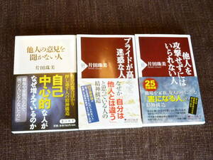 ◎即決◎片田珠美３冊セット◎プライドが高くて迷惑な人+他人の意見を聞かない人+他人を攻撃せずにはいられない人◎送料何冊でも200円