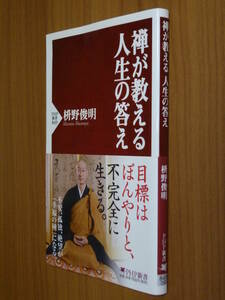 ●即決●『禅が教える人生の答え』枡野俊明●合掌●曖昧●発心●心の支度●命のロウソク●送料何冊でも200円