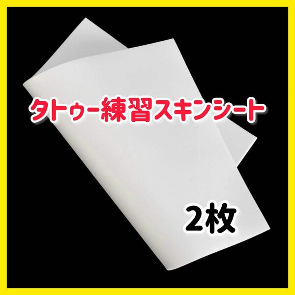 Frcolor タトゥー練習スキン タトゥー入れ墨 無地 練習用 人工 2枚入り