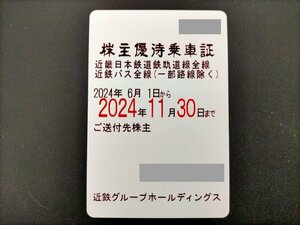 * postage included close iron ( Kinki Japan railroad ) stockholder hospitality get into car proof fixed period ticket type have efficacy time limit 2024.11.30 100 jpy start *