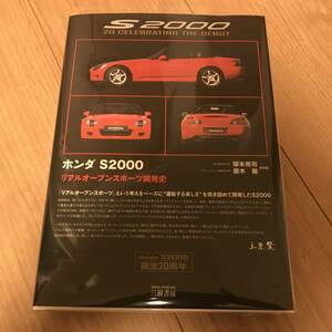 送料無料 ホンダ S2000 誕生20周年 リアルオープンスポーツ開発史 著塚本亮司 唐木徹 他共著 上原繁