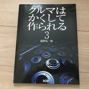 送料無料 中古 かくしてクルマは作られる３ 福野礼一郎著 1㎜程度の傷あり