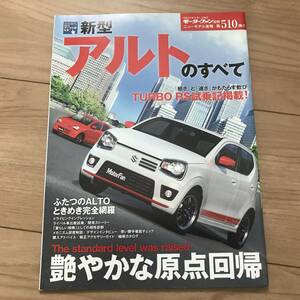 送料無料 中古 スズキ アルトのすべて ALTO ターボRS 軽スポーツ モーターファン別冊510弾