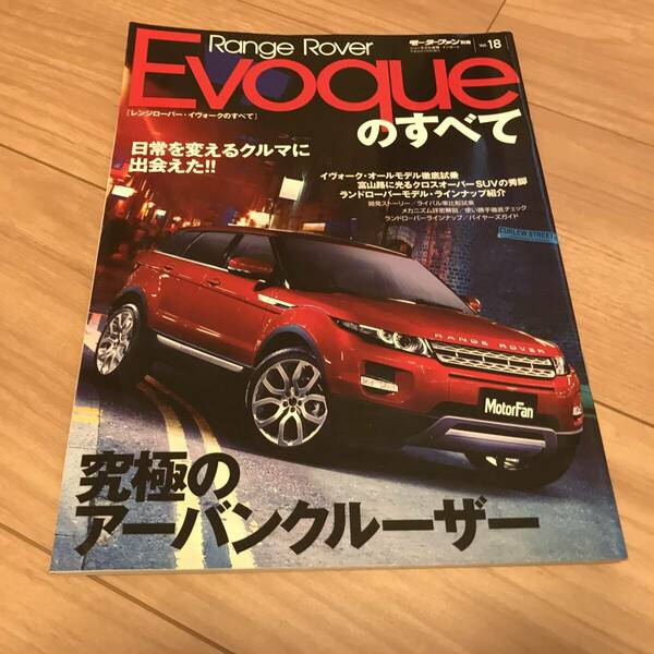 送料無料 中古 レンジローバー イヴォークのすべて モーターファンインポート別冊 vol.18 EVOQUE