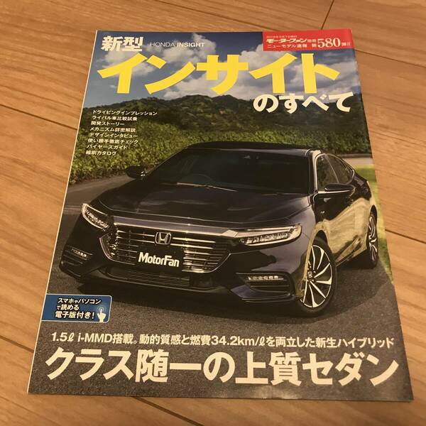 送料無料 中古 ホンダ インサイトのすべて モーターファン別冊第580弾 HONDA ハイブリッド クラス随一の上質セダン 1.5L i-MMD