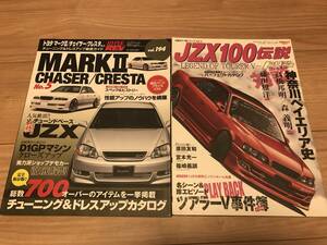 送無 2冊セット マークⅡ チェイサー クレスタ No.4 ハイパーレブvol.194 JZX100伝説 ツアラーV事件簿 チューニング&ドレスアップカタログ