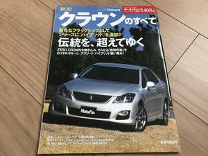 送料無料 トヨタ 新型 クラウンのすべて モータファン別冊第408弾 crown　TOYOTA　ロイヤルサルーン ハイブリッド アスリート残り1冊のみ