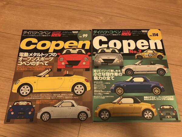 送料無料 中古2冊セット ダイハツ コペンNo.1&2 ハイパーレブvol.99&114 チューニング&ドレスアップ徹底ガイド