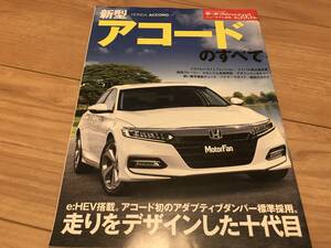 送料無料 ホンダ 新型アコードのすべて モータファン別冊第595弾 ACCORD 10代目 ハイブリッド e:HEV