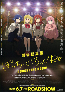 アニメ映画チラシ　「劇場総集編 ぼっち・ざ・ろっく！ Re：」　【2024年】