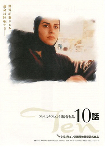 映画チラシ　「10話」　監督：アッバス・キアロスタミ　◆ フランス・イラン　【2003年】